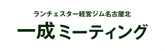 一世ミーティング