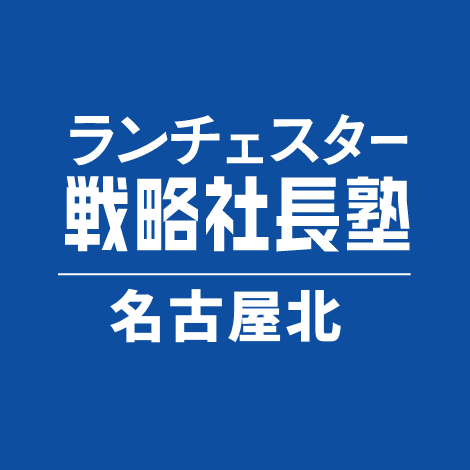 ランチェスター戦略社長塾 名古屋北