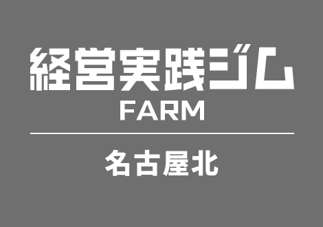 経営実践ジムFARM