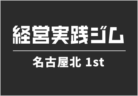 経営実践ジム 名古屋北1st