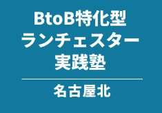 BtoB特化型 実践塾