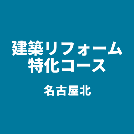 建築リフォーム特化コース