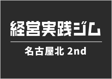 経営実践ジム 名古屋北2nd