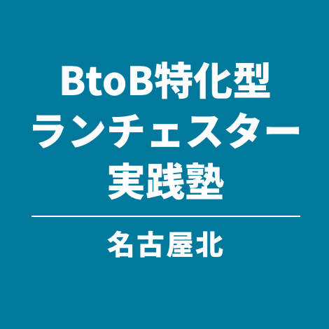 BtoB特化型ランチェスター実践塾