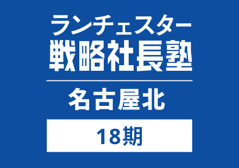 戦略社長塾名古屋北18期