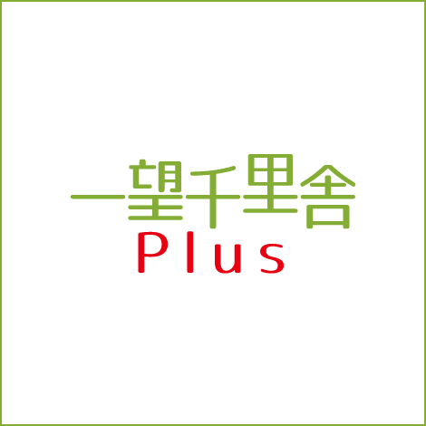 一望千里舎Plus