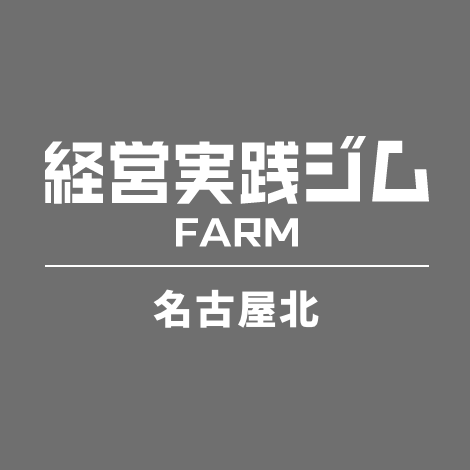 経営実践ジムFARM