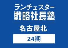 戦略社長塾名古屋北24期<br>（30代経営者向け編）