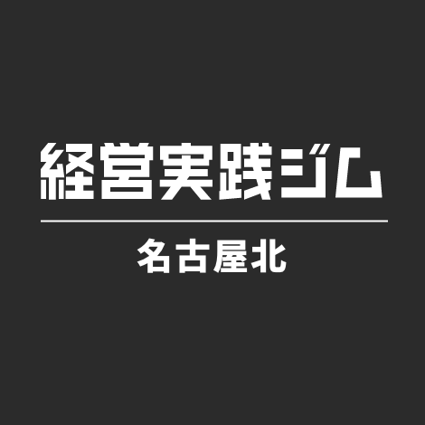 経営実践ジム 名古屋北