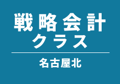 戦略会計クラス