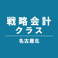 戦略会計クラス