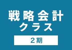 戦略会計クラス２期