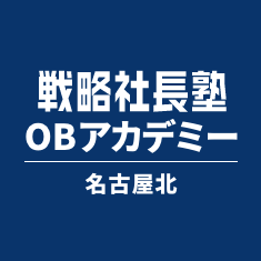 戦略社長塾OBアカデミー 名古屋北