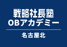 戦略社長塾OBアカデミー 名古屋北