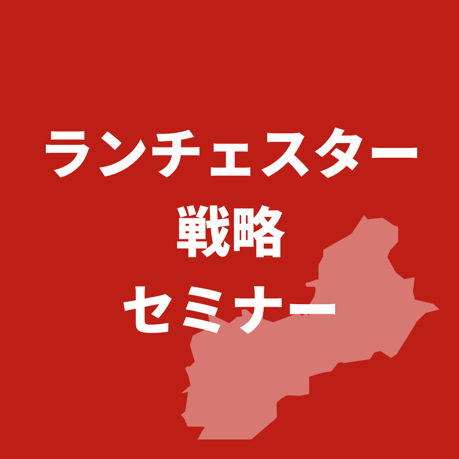 ランチェスター戦略セミナー