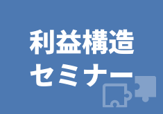 利益構造セミナー（戦略MQ会計）