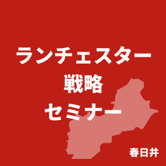 ランチェスター戦略セミナー春日井