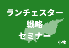 ランチェスター戦略セミナー小牧