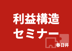 利益構造セミナー春日井