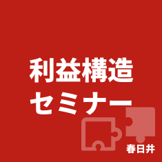 利益構造セミナー春日井