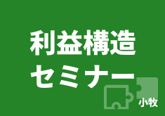 利益構造セミナー小牧