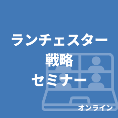 ランチェスター戦略セミナー(オンライン)