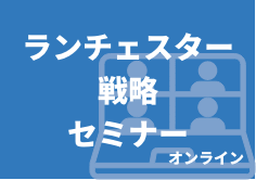 ランチェスター戦略セミナー(オンライン)