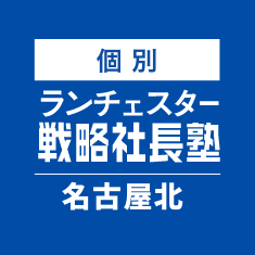 個別ランチェスター戦略社長塾名古屋北