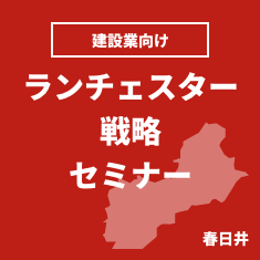 ランチェスター戦略セミナー春日井