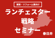 ランチェスター戦略セミナー春日井