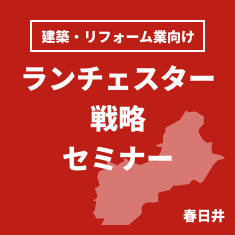 ランチェスター戦略セミナー春日井