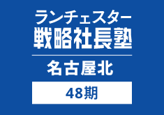 戦略社長塾名古屋北48期