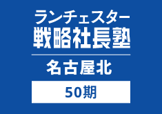 戦略社長塾名古屋北50期