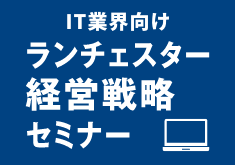 IT業界向けランチェスター経営戦略セミナー