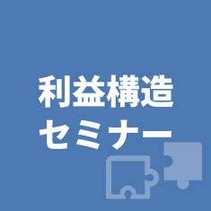 利益構造セミナー