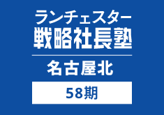 戦略社長塾名古屋北58期