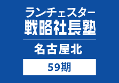 戦略社長塾名古屋北59期