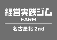 経営実践ジムFARM2nd