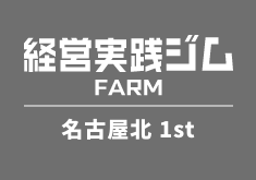 経営実践ジムFARM1st