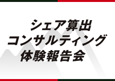シェア算出コンサルティング体験報告会