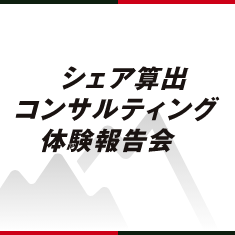 シェア算出コンサルティング体験報告会