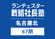 戦略社長塾名古屋北67期