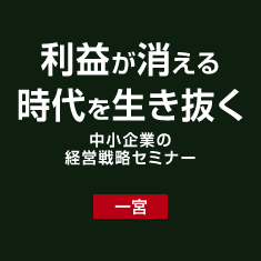 利益が消える時代を生き抜く中小企業の経営戦略セミナー【一宮】