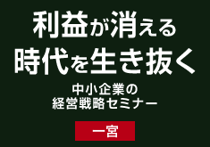 利益が消える時代を生き抜く中小企業の経営戦略セミナー【一宮】
