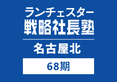 戦略社長塾名古屋北68期