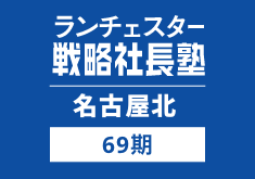 戦略社長塾名古屋北69期