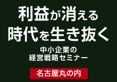 利益が消える時代を生き抜く中小企業の経営戦略セミナー【名古屋丸の内】