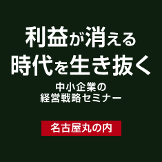 利益が消える時代を生き抜く中小企業の経営戦略セミナー【名古屋丸の内】